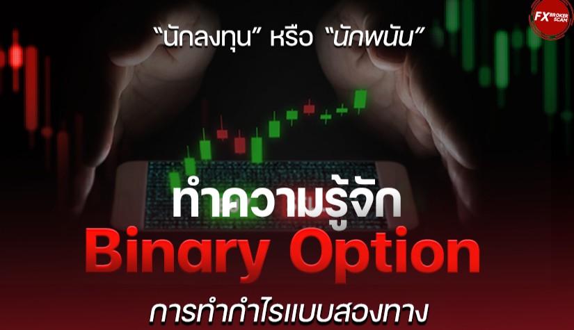 “นักลงทุน” หรือ “นักพนัน” ทำความรู้จัก Binary Option การทำกำไรแบบสองทาง