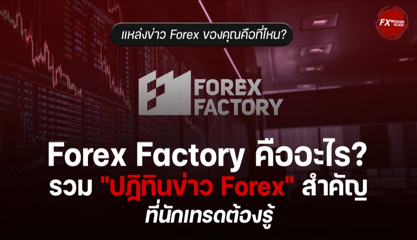 ปฏิทินข่าว Forex Factory คืออะไร? แหล่งข่าว Forex สำคัญที่นักเทรดต้องรู้!