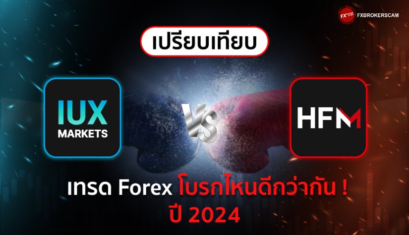 IUX Markets VS HFM เทรด Forex โบรกไหนดีกว่ากัน ปี 2024