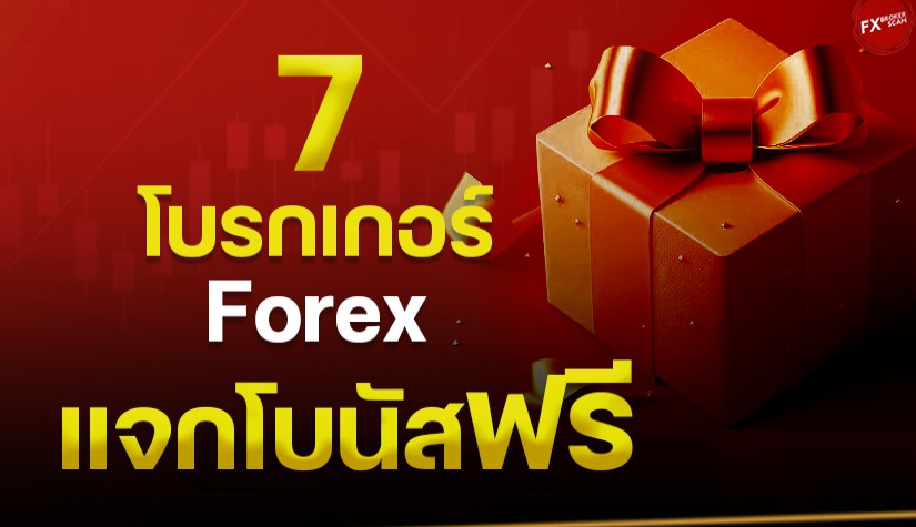 7 โบรกเกอร์ Forex แจกโบนัสฟรี ล่าสุด 2024