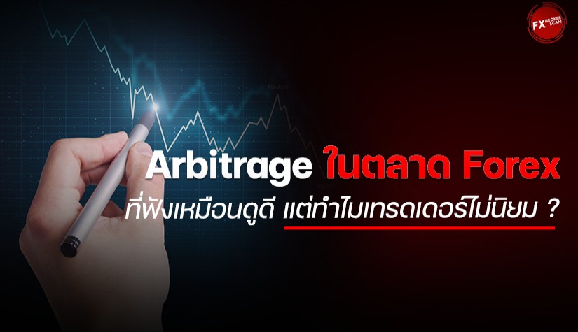 Arbitrage ในตลาด Forex ที่ฟังเหมือนดูดี แต่ทำไมเทรดเดอร์ไม่นิยม ?