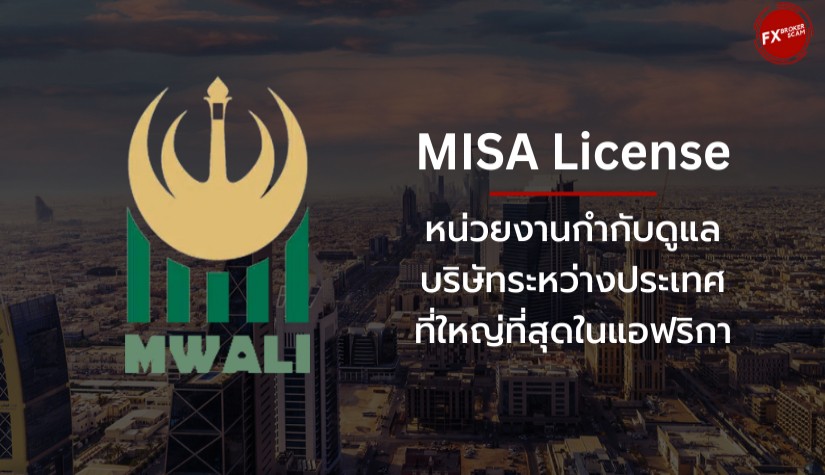 MISA ใบอนุญาตที่ได้รับความนิยมจากโบรกเกอร์ Forex และดูแลสถาบันการเงินที่ใหญ่ที่สุดในแอฟริกา