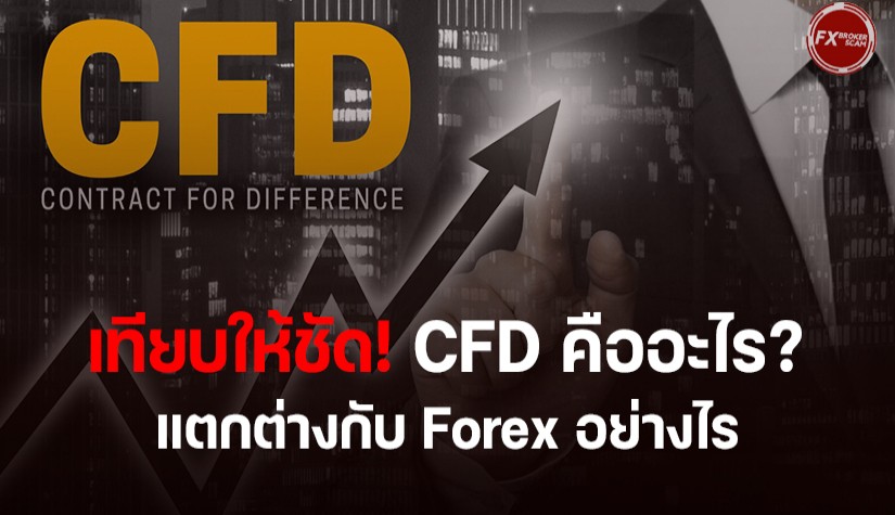 เทียบให้ชัด! CFD คืออะไร? แตกต่างกับ Forex อย่างไร