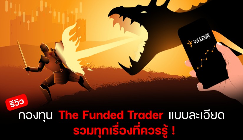 รีวิวกองทุน TFT Forex (The Funded Trader) แบบละเอียด