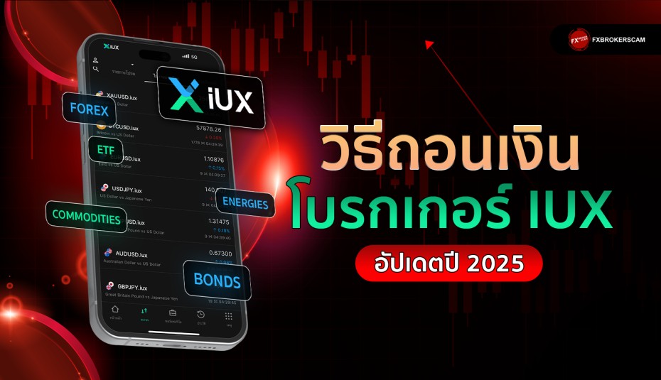 วิธีการถอนเงินโบรกเกอร์ IUX ปี 2025