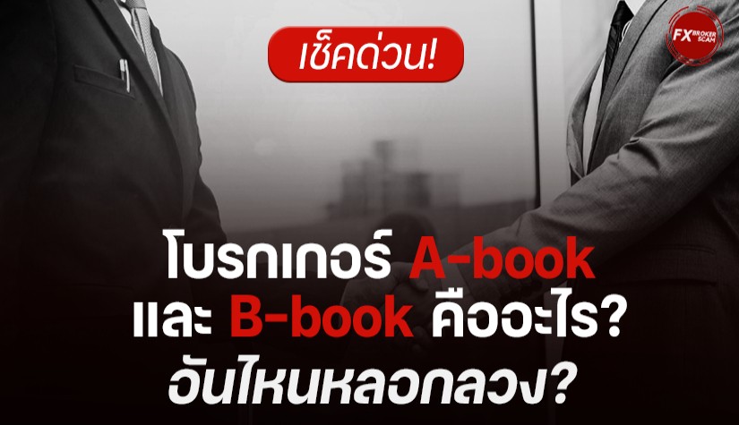 เช็คด่วน! โบรกเกอร์ A-book และ B-book คืออะไร? อันไหนหลอกลวง?