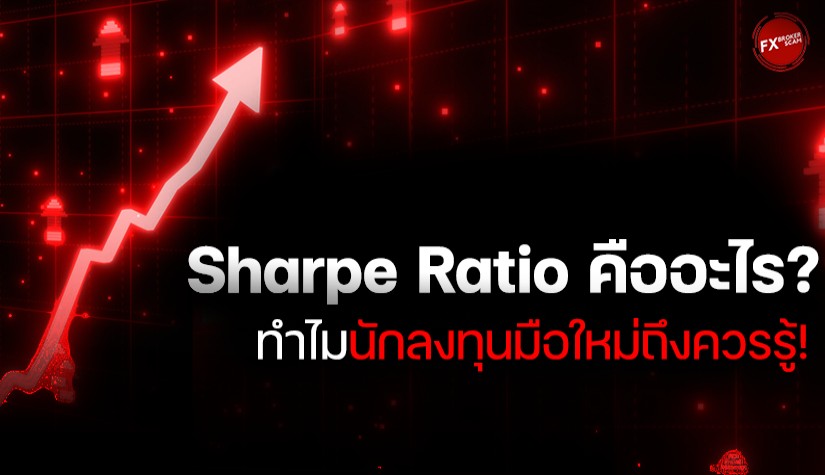 Sharpe Ratio คืออะไร