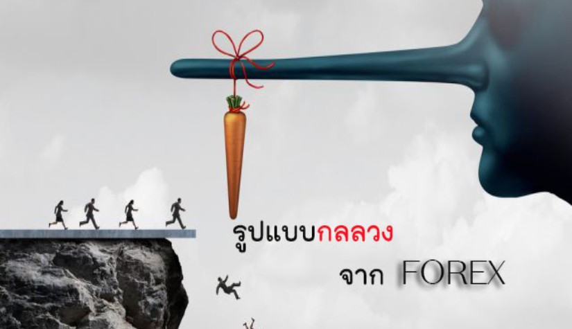 รูปแบบกลโกงที่มิจฉาชีพใช้หากินจาก FOREX