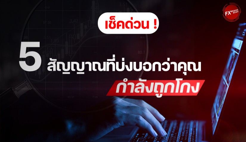 เช็คด่วน ! 5 สัญญาณที่บ่งบอกว่าคุณกำลังถูกโกง