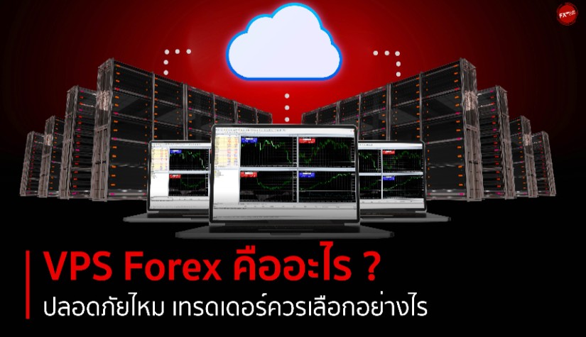 VPS Forex คืออะไร ? ปลอดภัยไหม เทรดเดอร์ควรเลือกอย่างไรให้มีประสิทธิภาพ