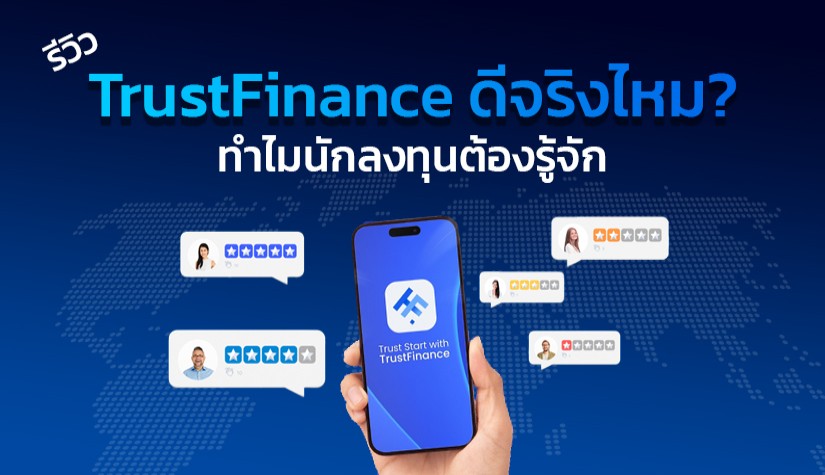 รีวิว TrustFinance ดีจริงไหม? ทำไมนักลงทุนต้องรู้จัก