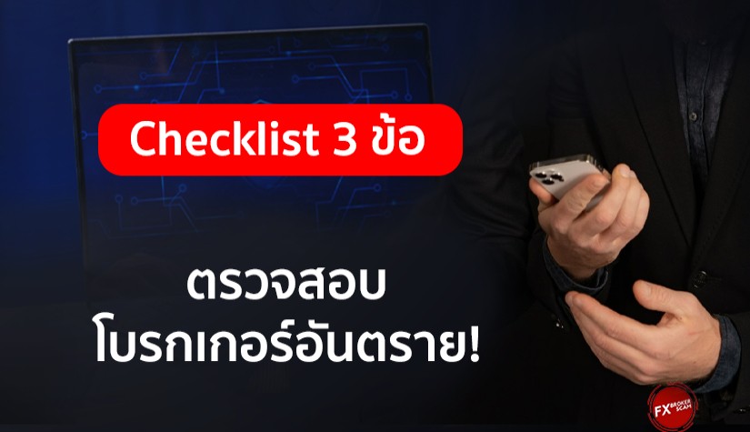 Checklist 3 ข้อ ตรวจสอบโบรกเกอร์อันตราย