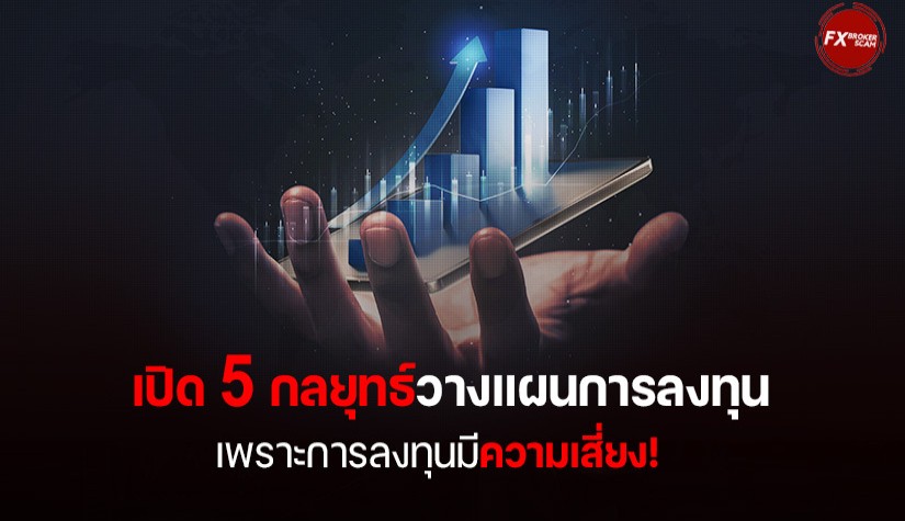 5 กลยุทธ์วางแผนการลงทุน เพราะการลงทุนมีความเสี่ยง!