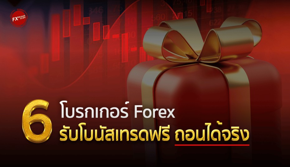 6 โบรกเกอร์ Forex รับโบนัสเทรดฟรี ถอนได้จริง ปี 2025