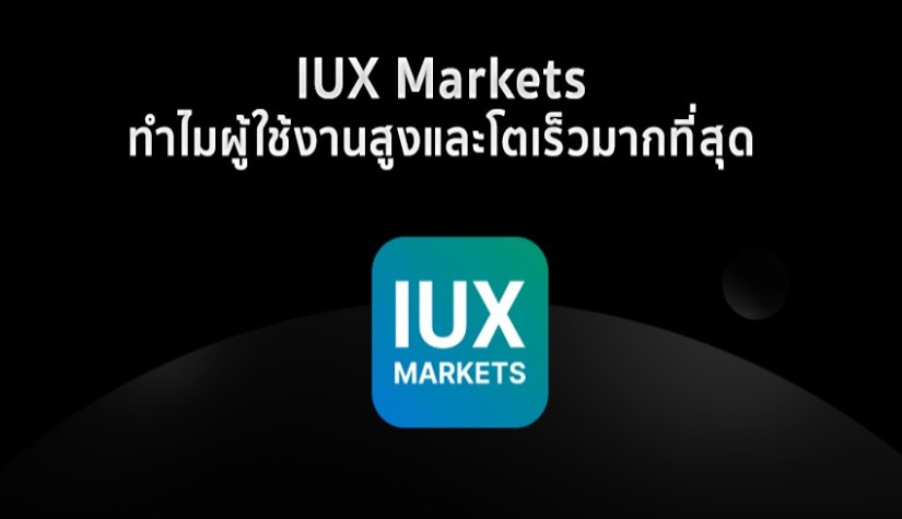 IUX Markets ทำไมผู้ใช้งานสูงและโตเร็วมากที่สุด