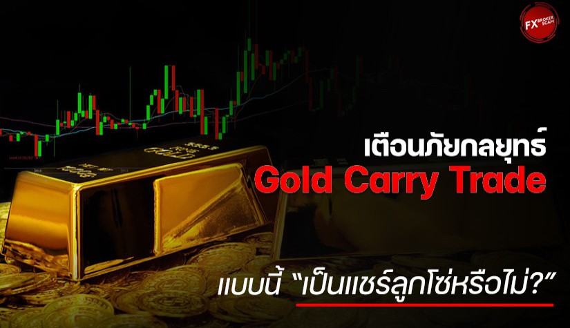 เตือนภัยกลยุทธ์ Gold Carry Trade แบบนี้ เป็นแชร์ลูกโซ่หรือไม่?