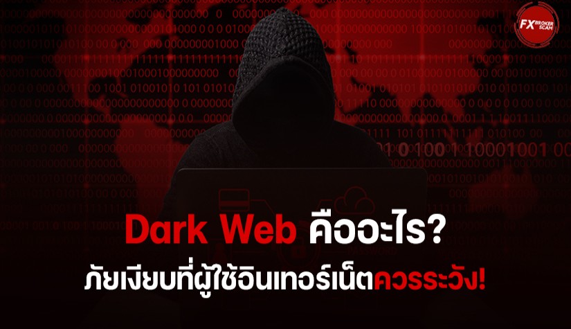 Dark Web คืออะไร