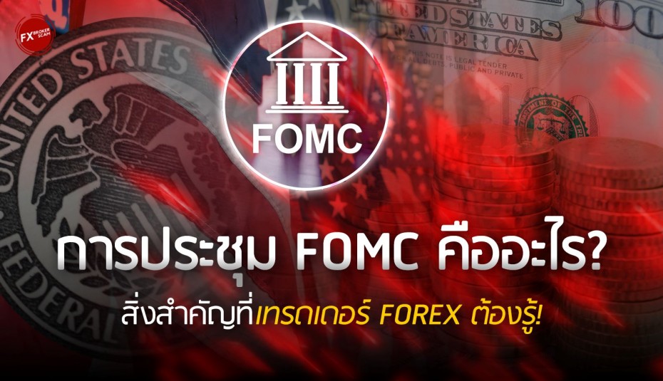 การประชุม FOMC คืออะไร?