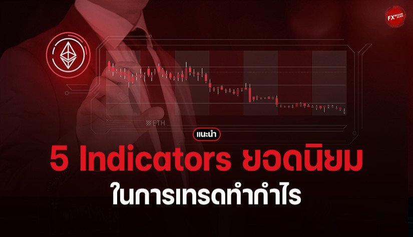 5 Indicators ยอดนิยมในการเทรดทำกำไร