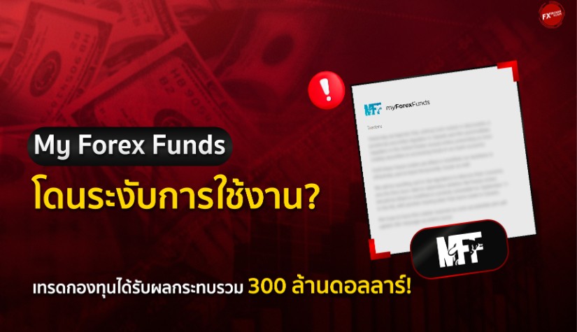 My Forex Funds โดนระงับการใช้งาน? เทรดกองทุนได้รับผลกระทบรวม 300 ล้านดอลลาร์!