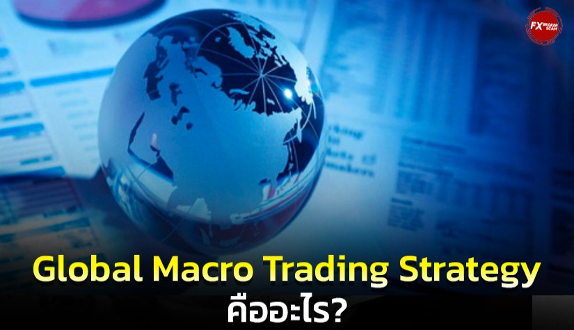Global Macro Trading Strategy คืออะไร