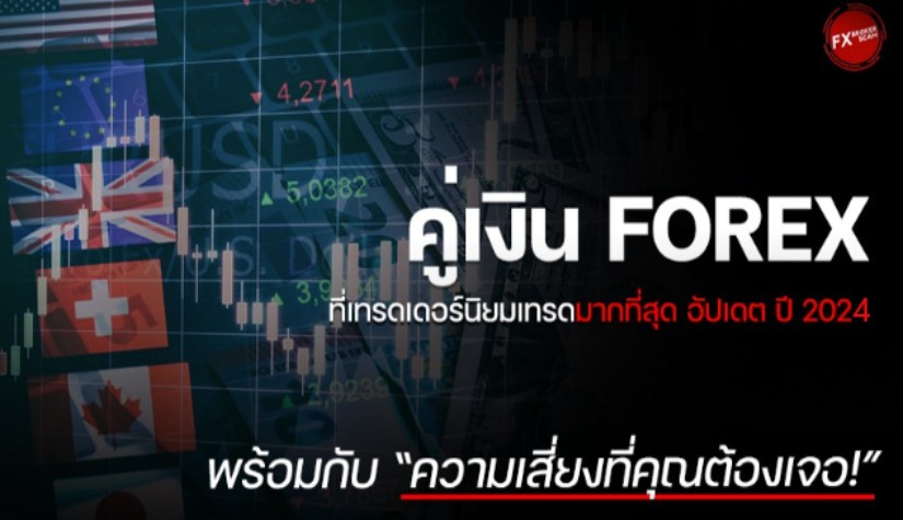 คู่เงิน Forex ที่เทรดเดอร์นิยมเทรดมากที่สุด อัปเดตปี 2024 พร้อมกับความเสี่ยงที่คุณต้องเจอ!