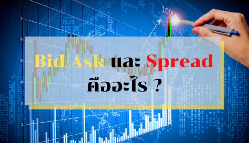 ทำความรู้จักกับ Bid-Ask และ Spread คืออะไร?