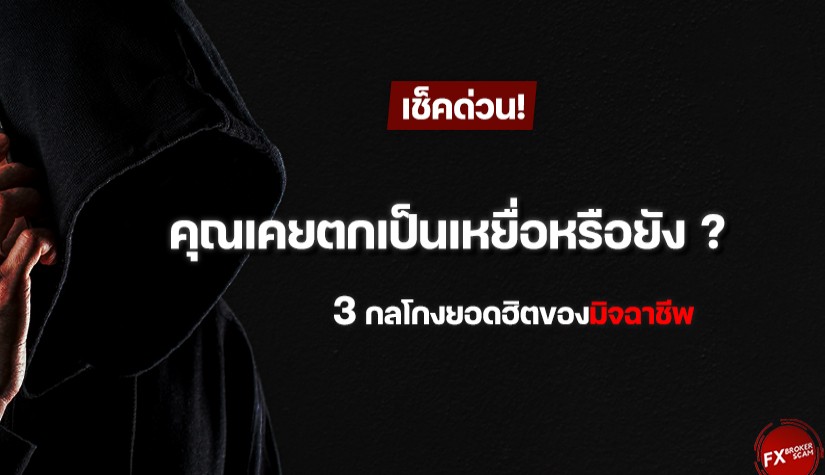 เช็คด่วน! คุณเคยตกเป็นเหยื่อหรือยัง ? รวม 3 กลโกงฮิตของมิจฉาชีพ