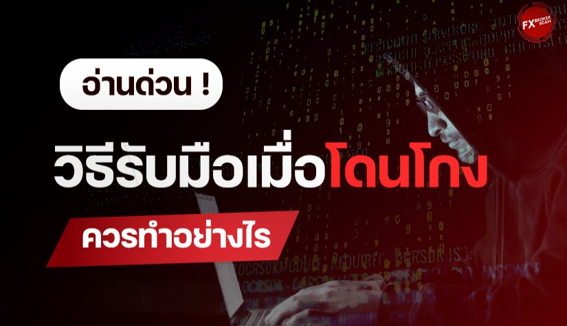 อ่านด่วน ! วิธีรับมือเมื่อโดนโกง ควรทำอย่างไร ?