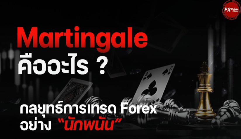 Martingale คืออะไร ? Martingale Strategy กลยุทธ์การเทรด Forex อย่าง “นักพนัน”