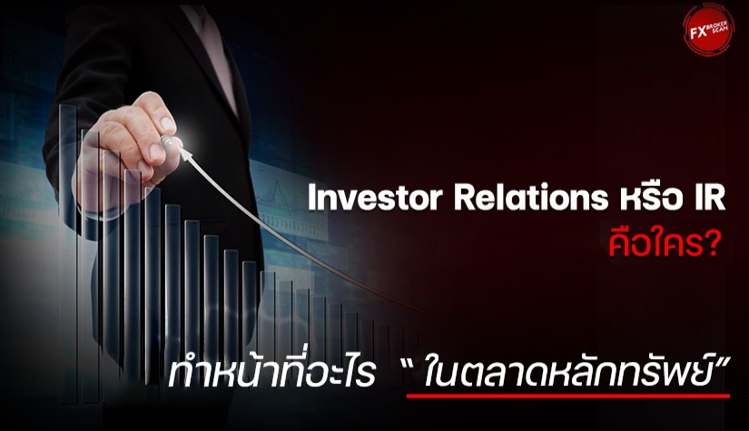 Investor Relations หรือ IR คือใคร? ทำหน้าที่อะไรในตลาดหลักทรัพย์