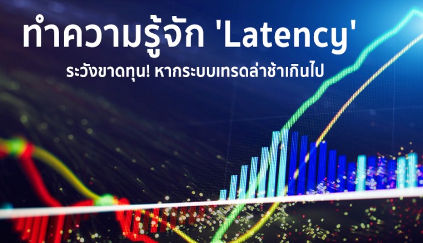 Latency คืออะไร? ระบบเทรดล่าช้าเกินไปเสี่ยงขาดทุนหนัก