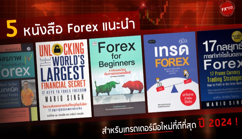 5 หนังสือ Forex แนะนำ สำหรับเทรดเดอร์มือใหม่ที่ดีที่สุดปี 2024