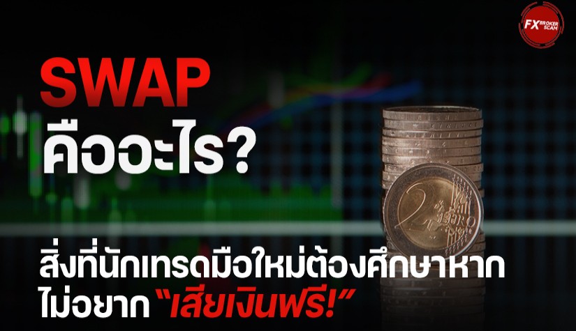 Swap คืออะไร? สิ่งที่นักเทรดมือใหม่ต้องศึกษา หากไม่อยากเสียเงินฟรี !