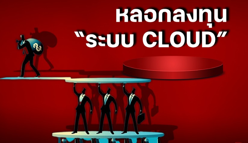 แชร์ลูกโซ่รูปแบบใหม่ การหลอกลงทุนระบบ Cloud