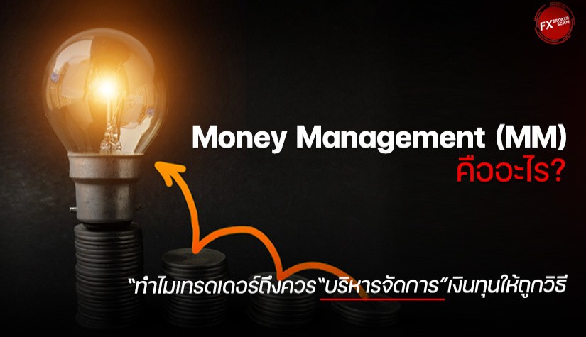 Money Management (MM) คืออะไร? ทำไมเทรดเดอร์ถึงควรบริหารจัดการเงินทุนให้ถูกวิธี