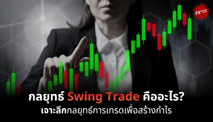กลยุทธ์ Swing Trade คืออะไร? เจาะลึกกลยุทธ์ที่คุณต้องรู้ก่อนเทรด!