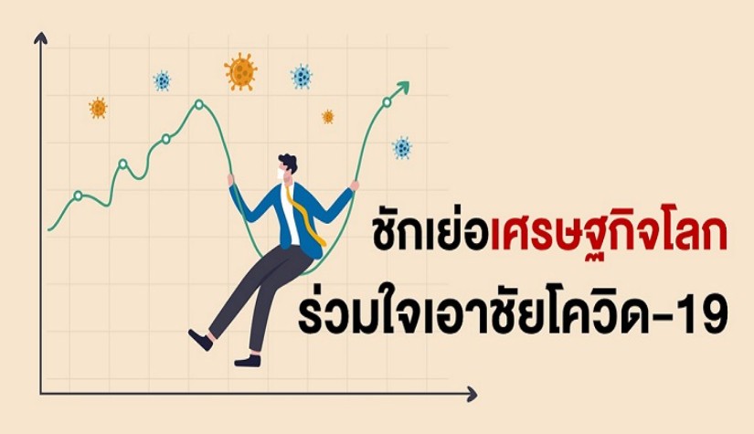 ชักเย่อเศรษฐกิจโลก ร่วมใจเอาชัยโควิด-19