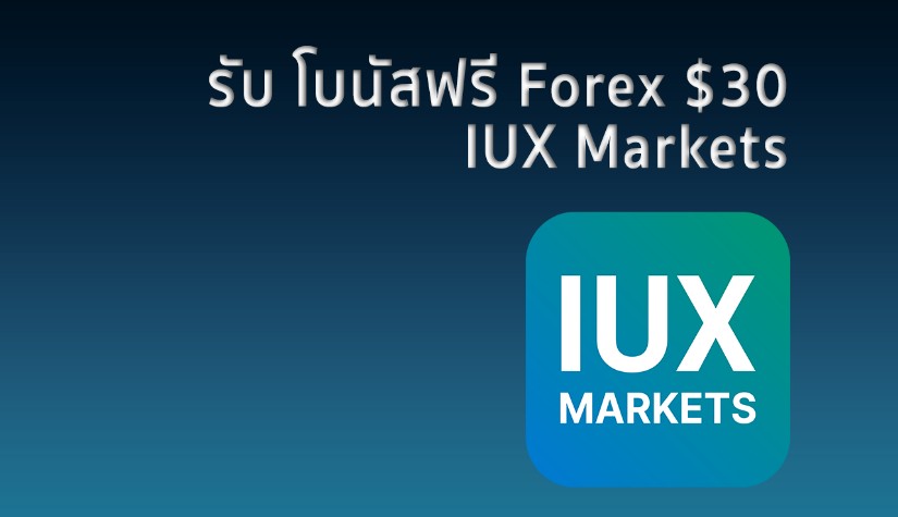 วิธีรับโบนัสฟรี Forex $30 ที่ IUX Markets