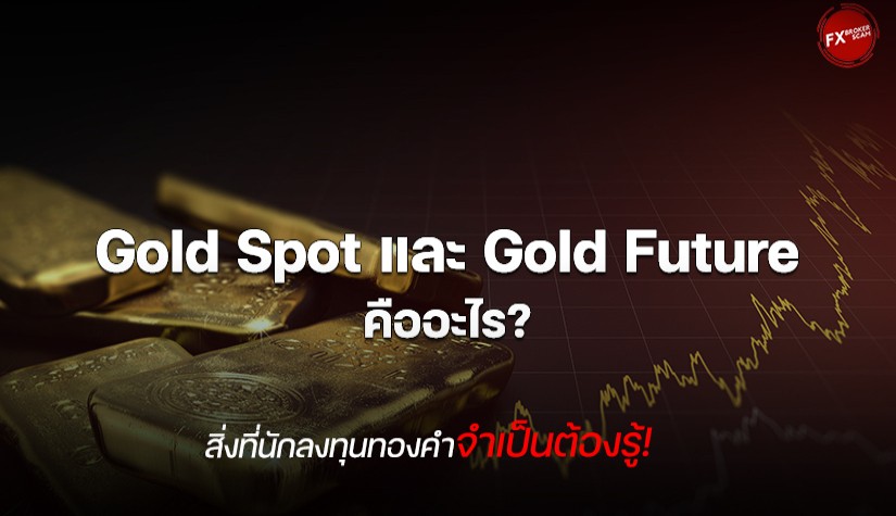 Gold Spot และ Gold Future คืออะไร? สิ่งที่นักลงทุนทองคำจำเป็นต้องรู้!