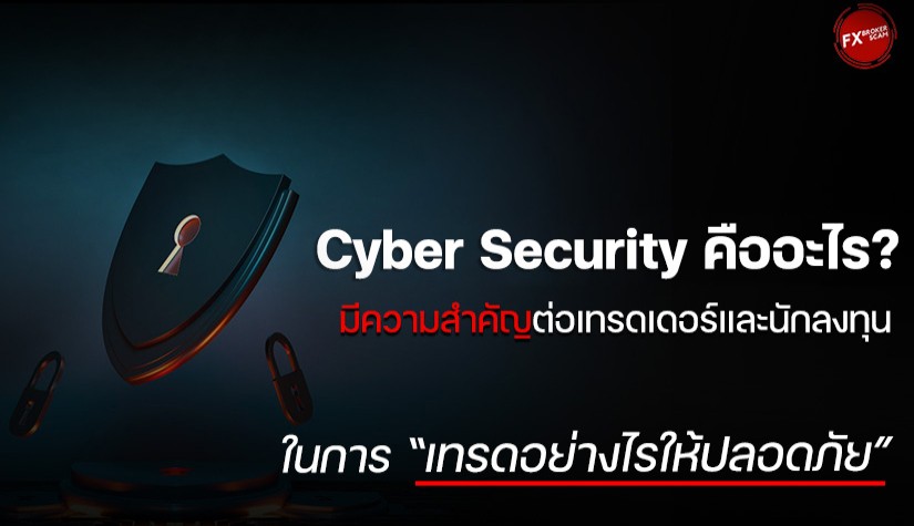 Cyber Security คืออะไร? มีความสำคัญต่อเทรดเดอร์และนักลงทุนในการเทรดอย่างไรให้ปลอดภัย