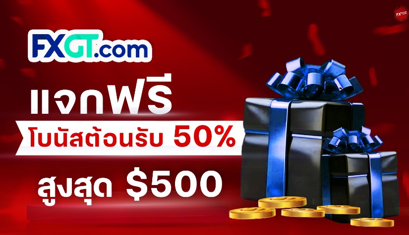 FXGT.com แจกฟรีโบนัสต้อนรับ 50% สูงสุด $500