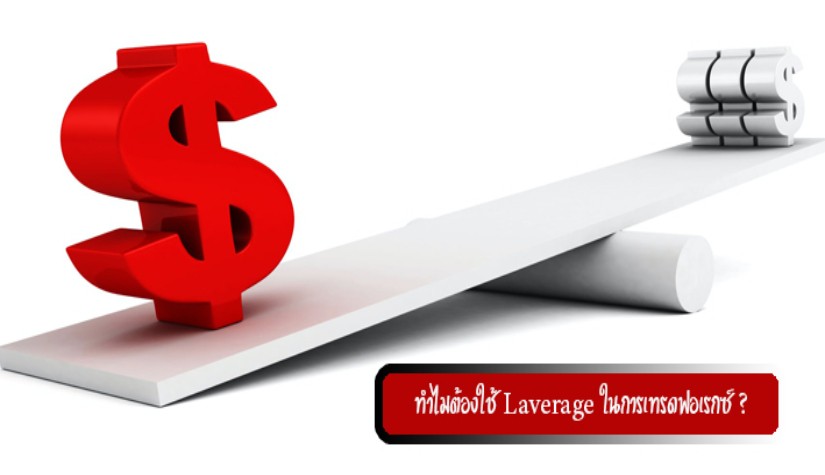 ทำไมต้องใช้ Leverage ในการเทรดฟอเรกซ์ ?