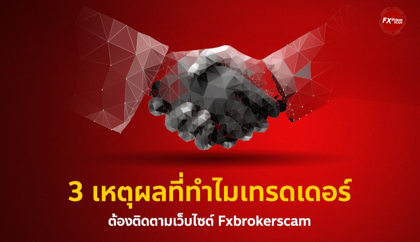 3 เหตุผลที่ทำไมเทรดเดอร์ต้องติดตามเว็บไซต์ Fxbrokerscam