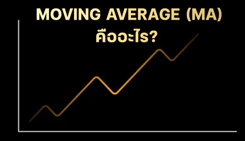 Moving Average (MA) คืออะไร? อินดิเคเตอร์พื้นฐานที่ต้องรู้