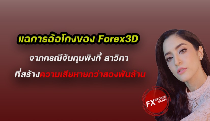 แฉการฉ้อโกงของ Forex3D  ขบวนการแชร์ลูกโซ่ที่สร้างความเสียหายกว่าสองพันล้าน!