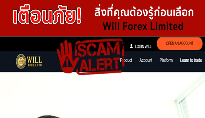 Will Forex Limited รีวิว Broker หลอกลวงหรือไม่ ?